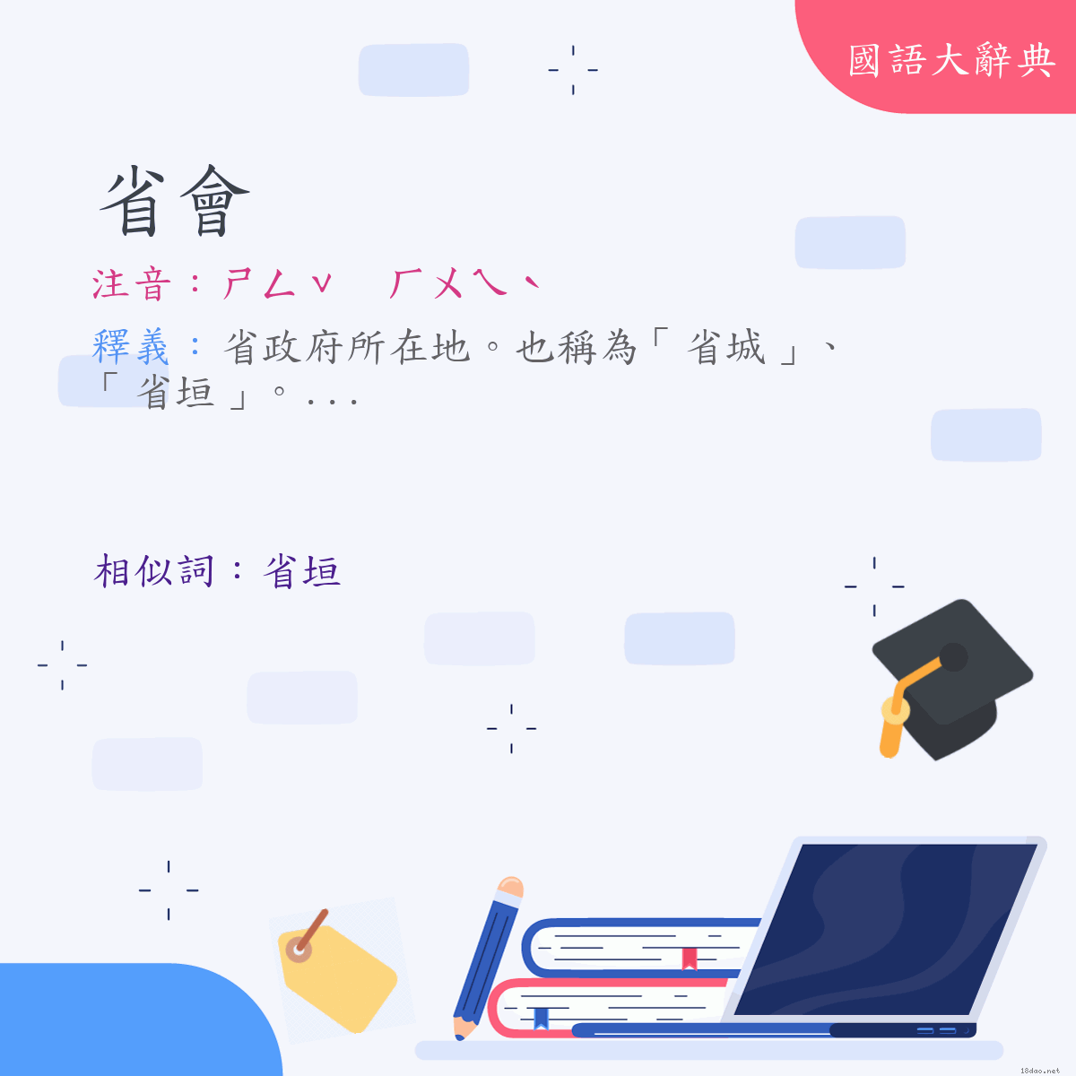 詞語:省會 (注音:(二)ㄕㄥˇ　ㄏㄨㄟˋ)