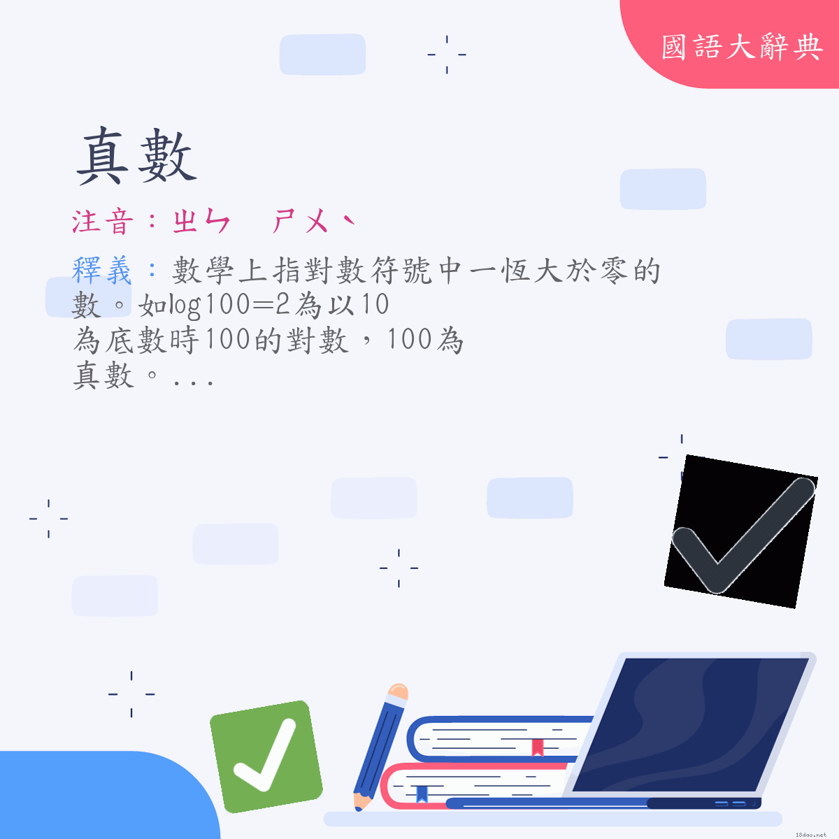 詞語:真數 (注音:ㄓㄣ　ㄕㄨˋ)