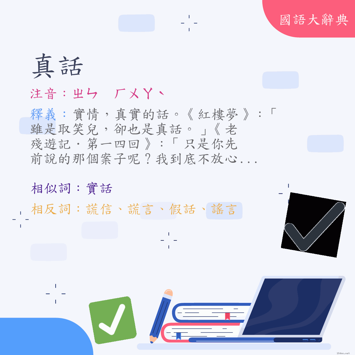 詞語:真話 (注音:ㄓㄣ　ㄏㄨㄚˋ)