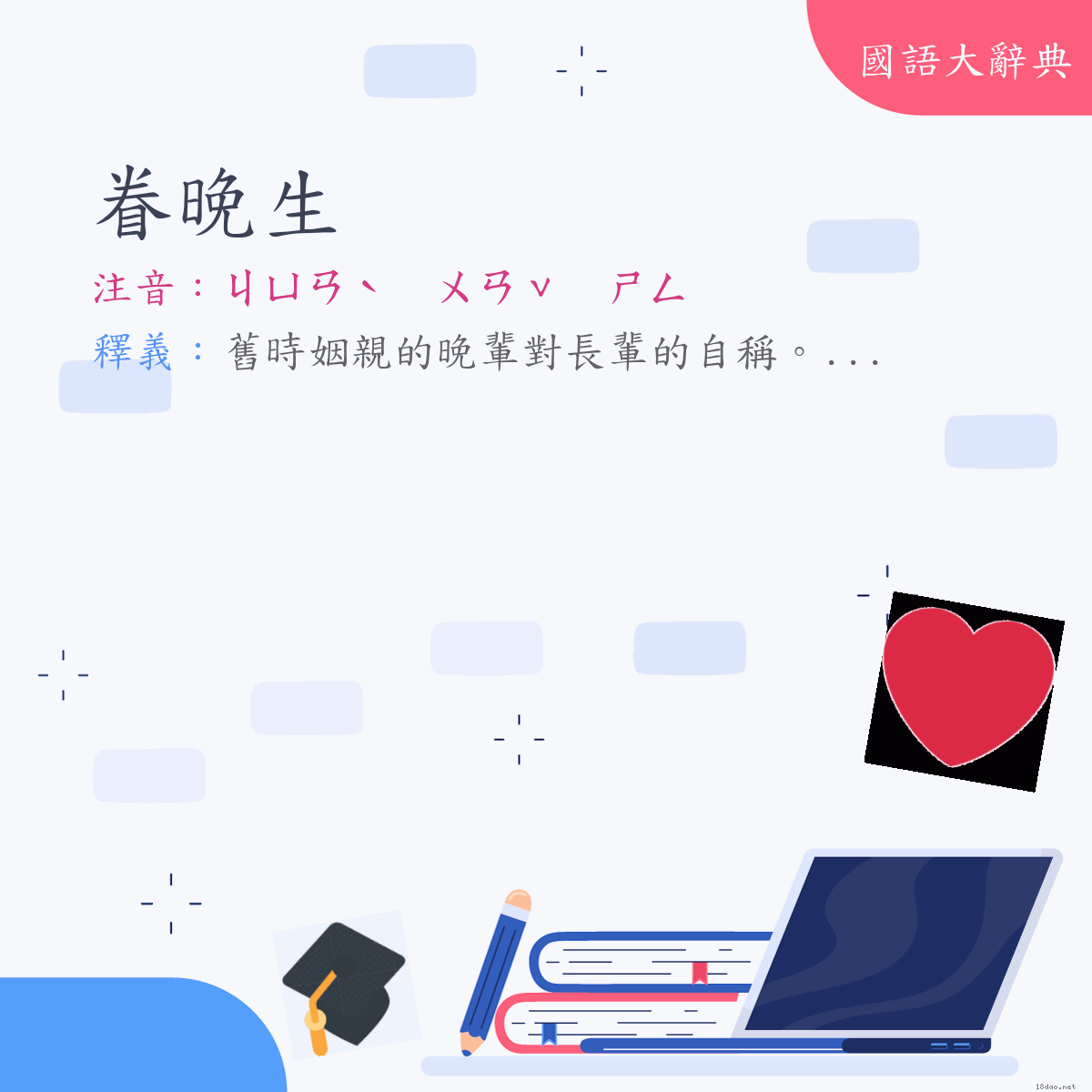 詞語:眷晚生 (注音:ㄐㄩㄢˋ　ㄨㄢˇ　ㄕㄥ)