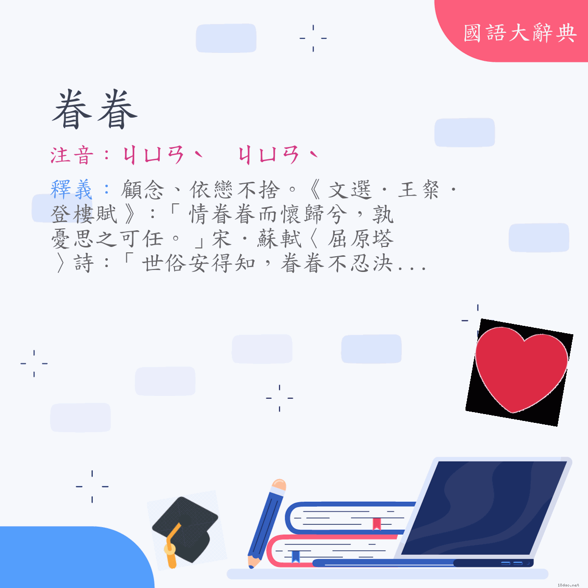 詞語:眷眷 (注音:ㄐㄩㄢˋ　ㄐㄩㄢˋ)