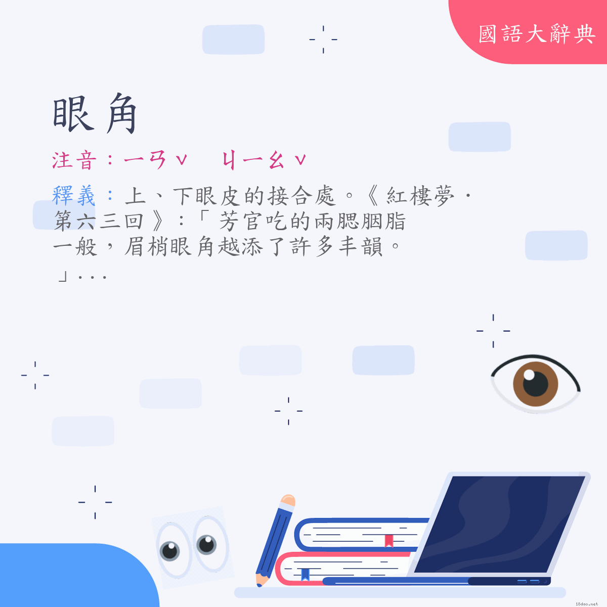 詞語:眼角 (注音:ㄧㄢˇ　ㄐㄧㄠˇ)