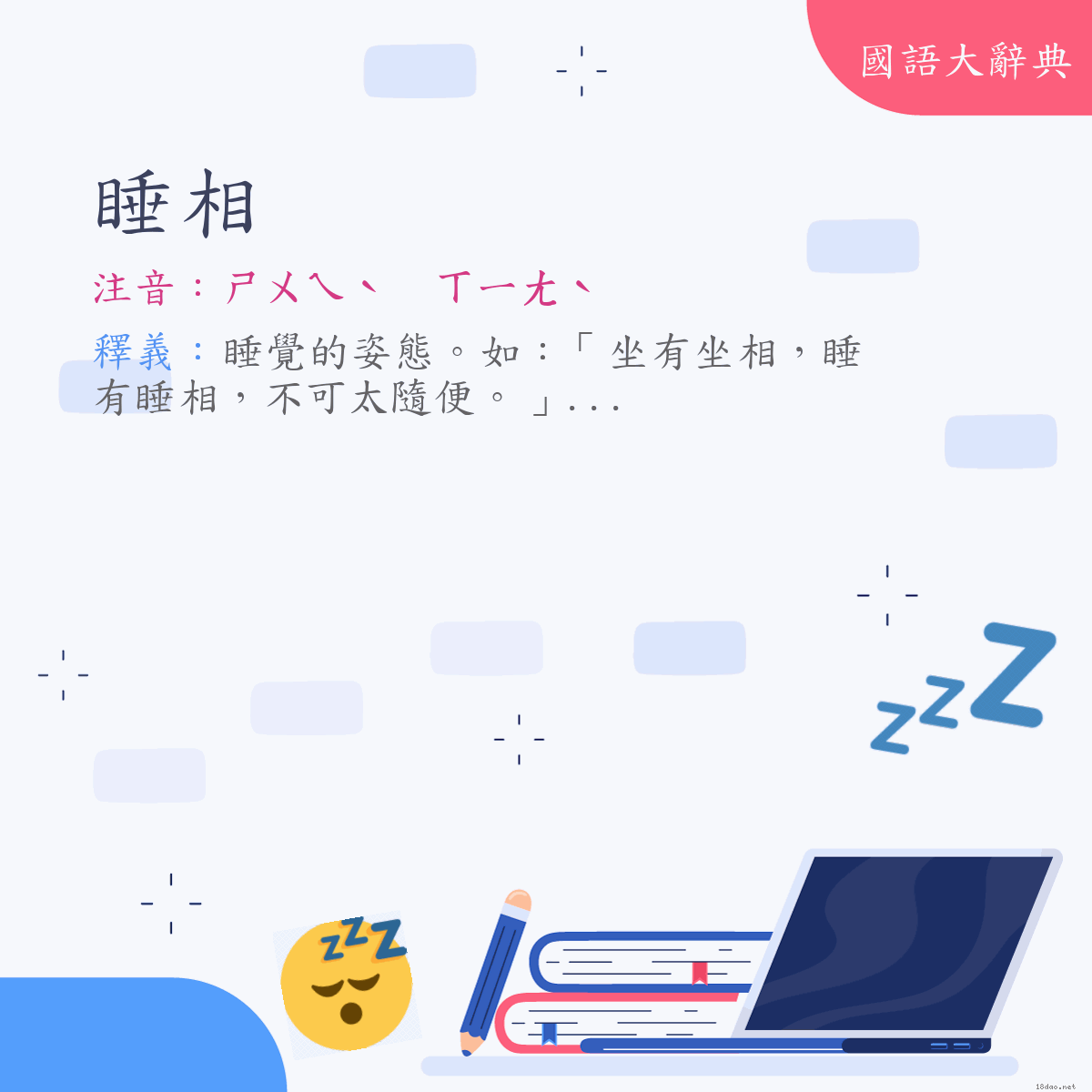 詞語:睡相 (注音:ㄕㄨㄟˋ　ㄒㄧㄤˋ)