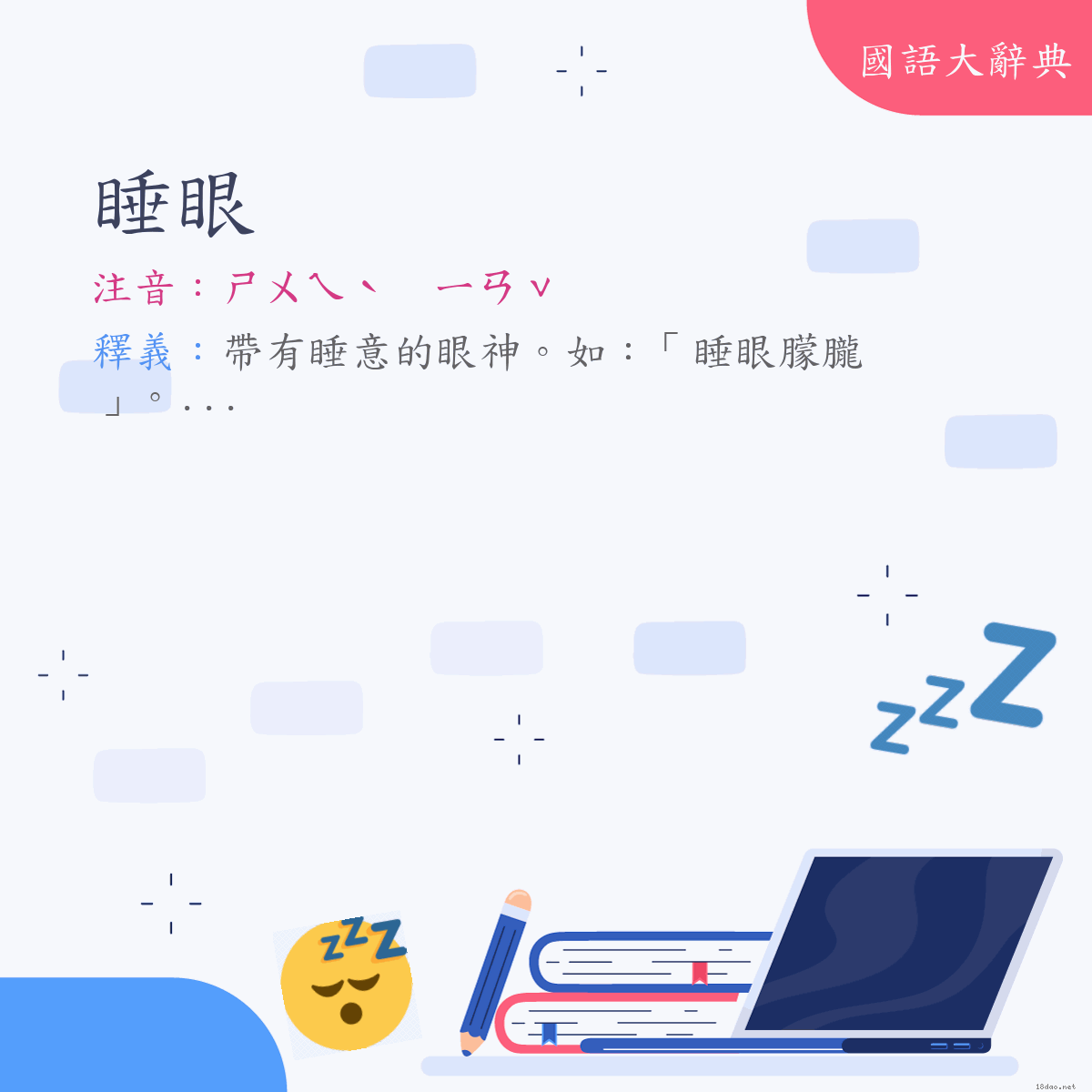 詞語:睡眼 (注音:ㄕㄨㄟˋ　ㄧㄢˇ)