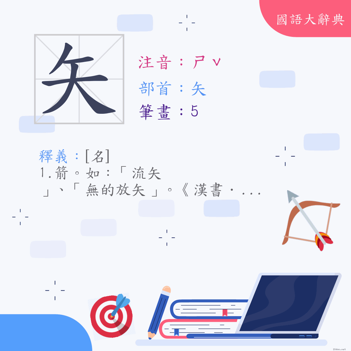 漢字:矢 (注音:ㄕˇ,部首:矢)