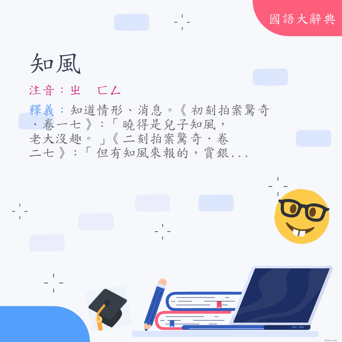 詞語:知風 (注音:ㄓ　ㄈㄥ)