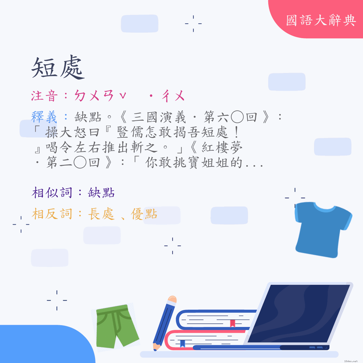 詞語:短處 (注音:ㄉㄨㄢˇ　˙ㄔㄨ)