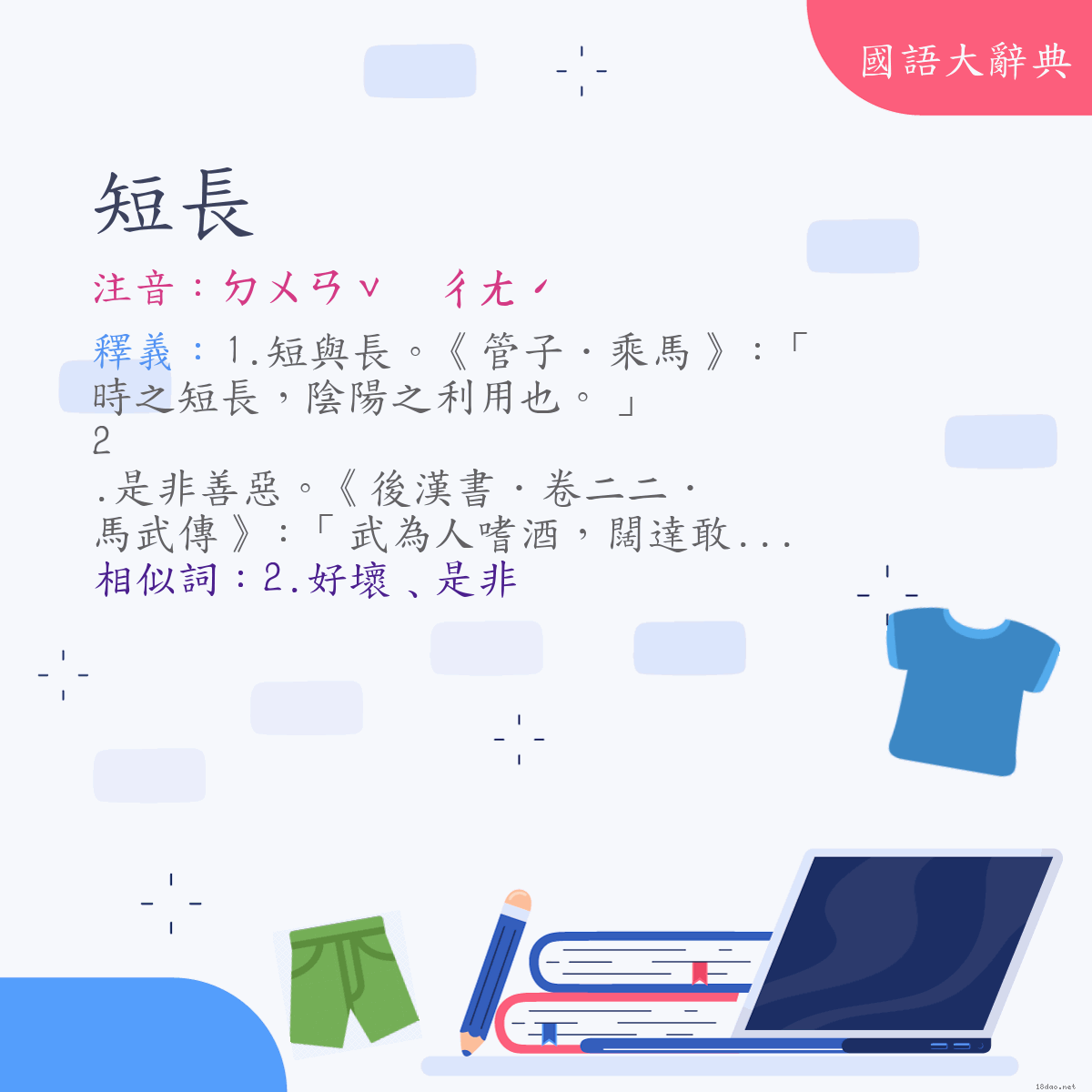 詞語:短長 (注音:ㄉㄨㄢˇ　ㄔㄤˊ)