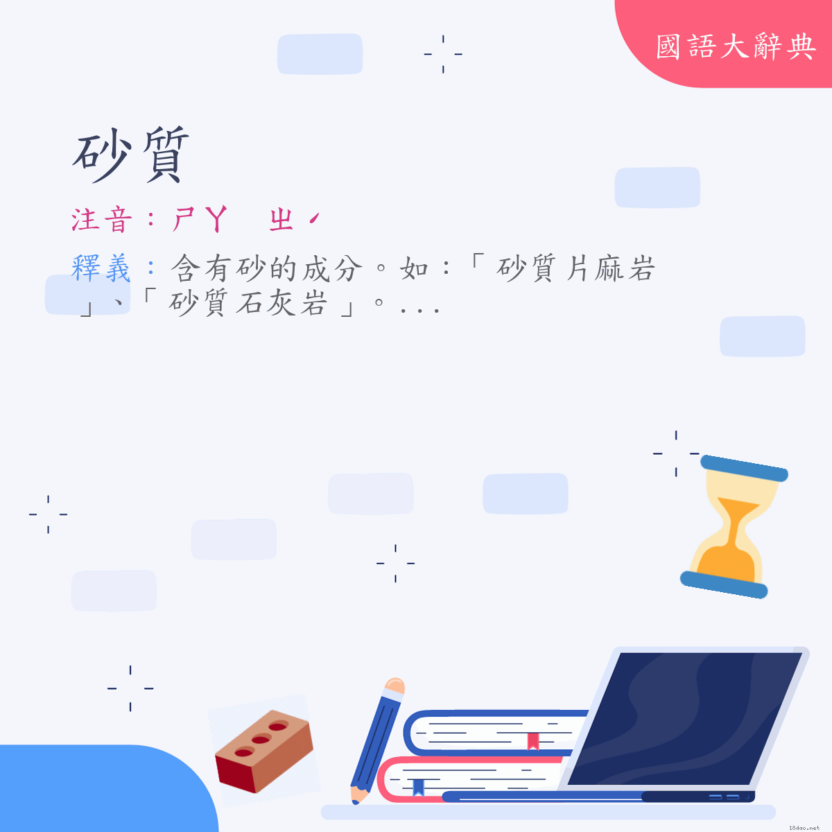 詞語:砂質 (注音:ㄕㄚ　ㄓˊ)