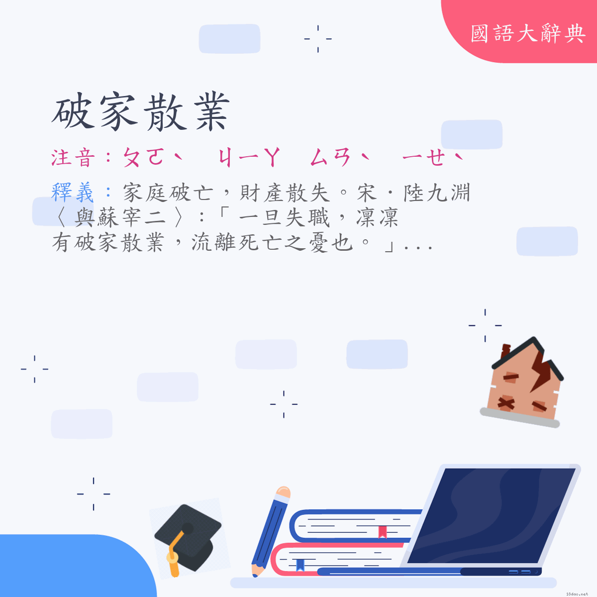 詞語:破家散業 (注音:ㄆㄛˋ　ㄐㄧㄚ　ㄙㄢˋ　ㄧㄝˋ)