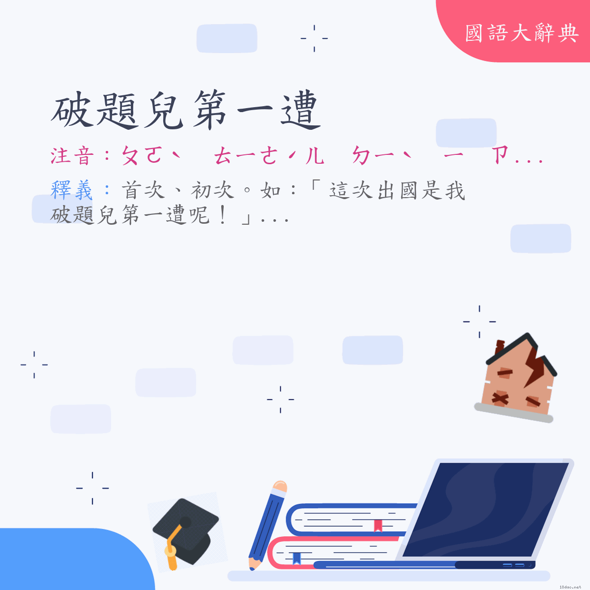 詞語:破題兒第一遭 (注音:ㄆㄛˋ　ㄊㄧˊㄦ　ㄉㄧˋ　ㄧ　ㄗㄠ　(變)ㄆㄛˋ　ㄊㄧㄜˊㄦ　ㄉㄧˋ　ㄧ　ㄗㄠ)