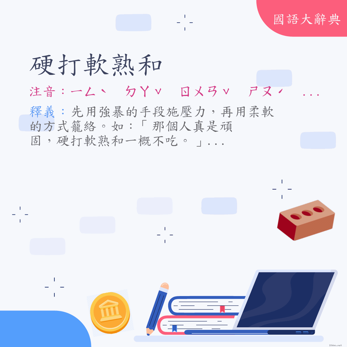 詞語:硬打軟熟和 (注音:ㄧㄥˋ　ㄉㄚˇ　ㄖㄨㄢˇ　ㄕㄡˊ　˙ㄏㄜ)