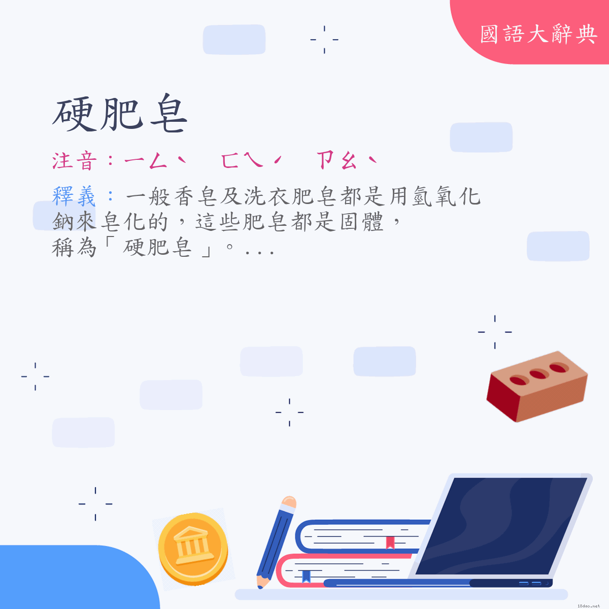 詞語:硬肥皂 (注音:ㄧㄥˋ　ㄈㄟˊ　ㄗㄠˋ)