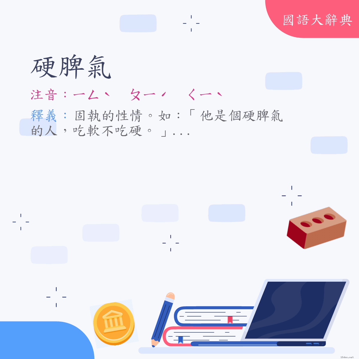 詞語:硬脾氣 (注音:ㄧㄥˋ　ㄆㄧˊ　ㄑㄧˋ)