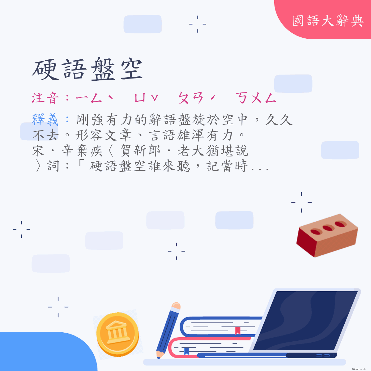 詞語:硬語盤空 (注音:ㄧㄥˋ　ㄩˇ　ㄆㄢˊ　ㄎㄨㄥ)