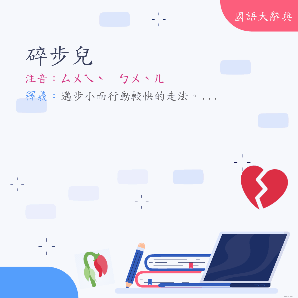 詞語:碎步兒 (注音:ㄙㄨㄟˋ　ㄅㄨˋㄦ)