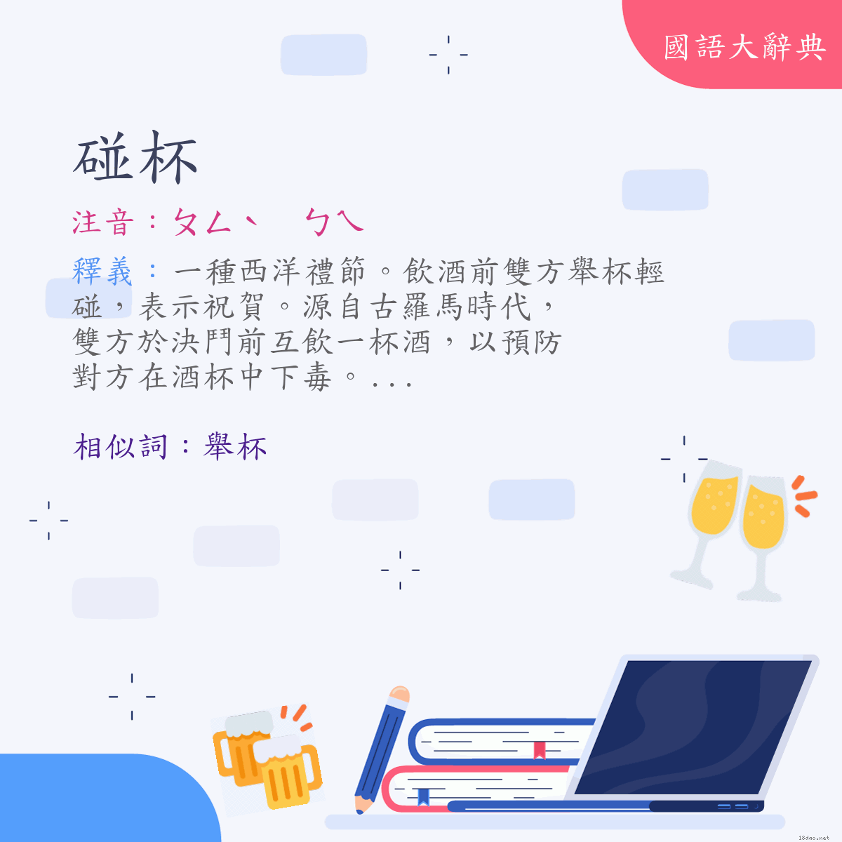 詞語:碰杯 (注音:ㄆㄥˋ　ㄅㄟ)