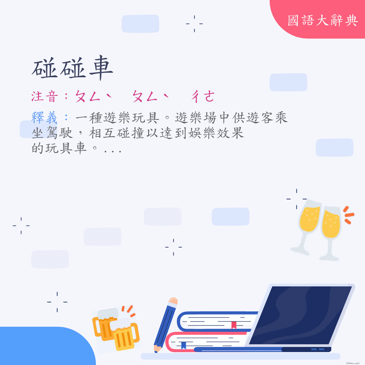 詞語:碰碰車 (注音:ㄆㄥˋ　ㄆㄥˋ　ㄔㄜ)