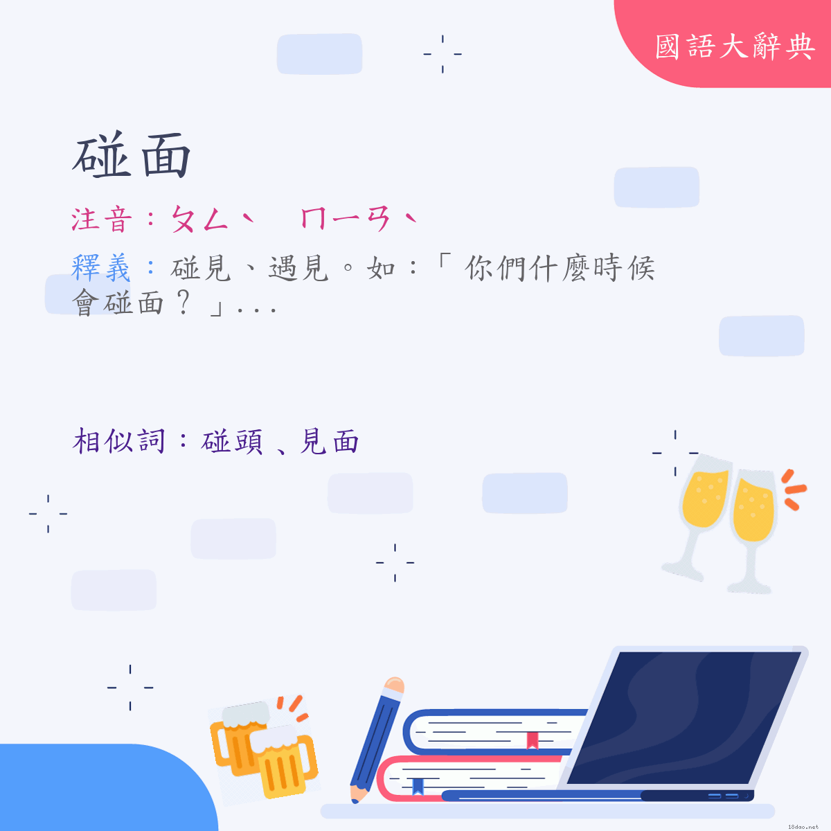 詞語:碰面 (注音:ㄆㄥˋ　ㄇㄧㄢˋ)