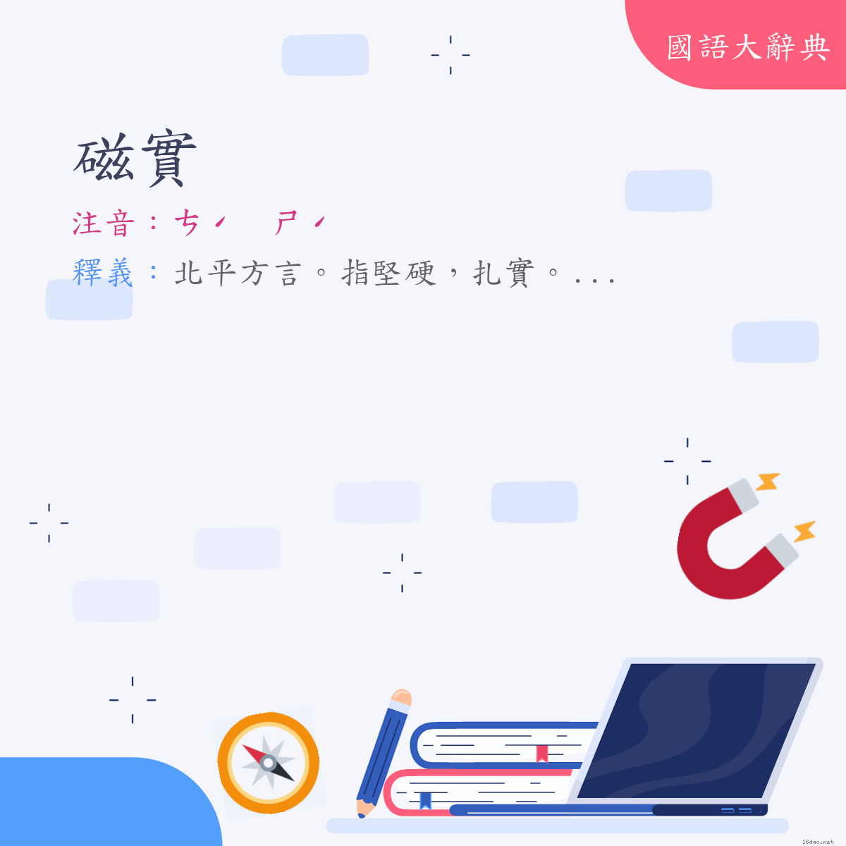 詞語:磁實 (注音:ㄘˊ　ㄕˊ)