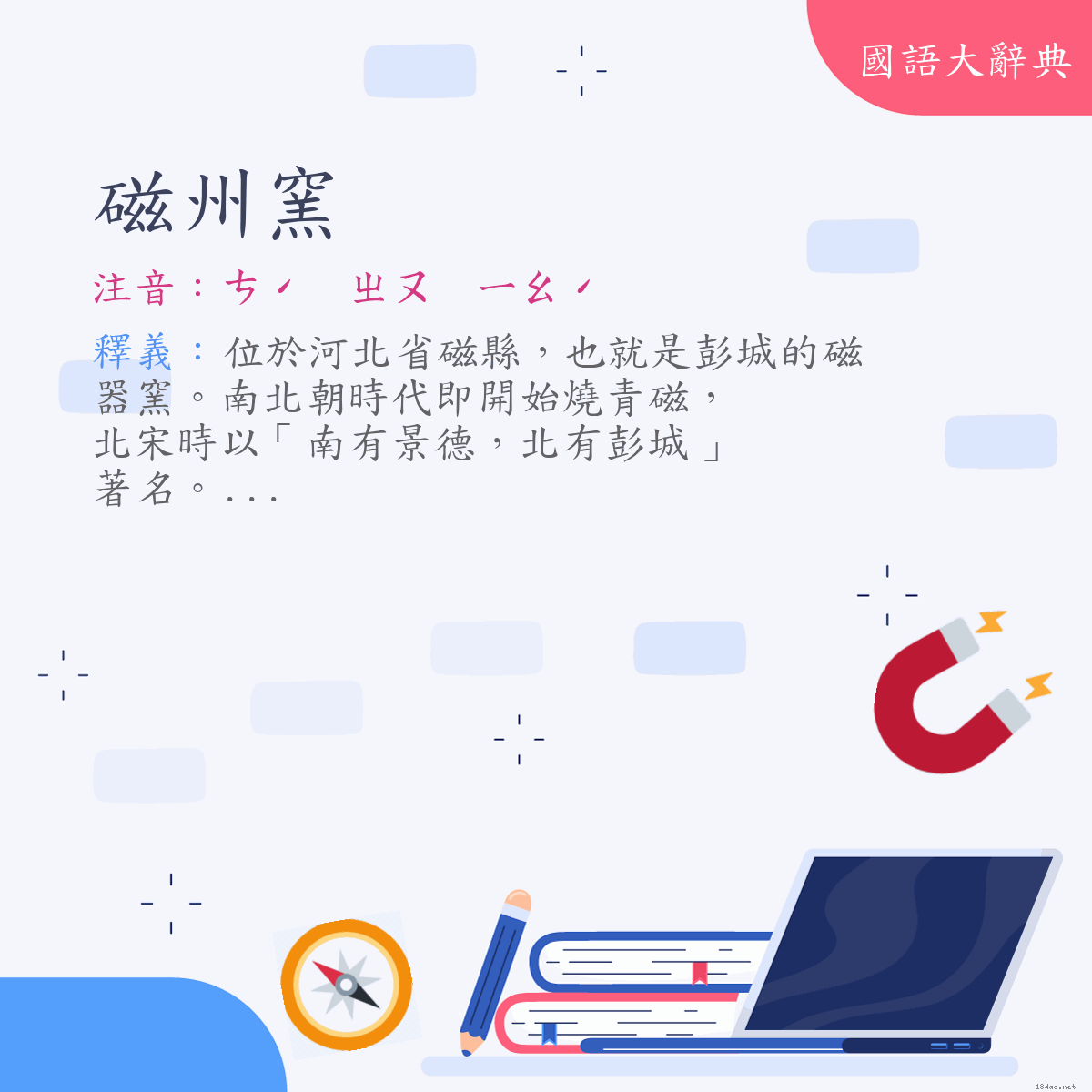 詞語:磁州窯 (注音:ㄘˊ　ㄓㄡ　ㄧㄠˊ)