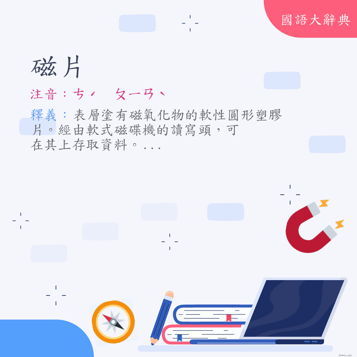 詞語:磁片 (注音:ㄘˊ　ㄆㄧㄢˋ)