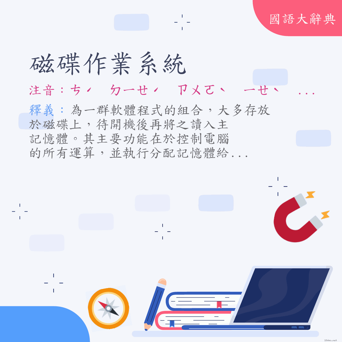 詞語:磁碟作業系統 (注音:ㄘˊ　ㄉㄧㄝˊ　ㄗㄨㄛˋ　ㄧㄝˋ　ㄒㄧˋ　ㄊㄨㄥˇ)