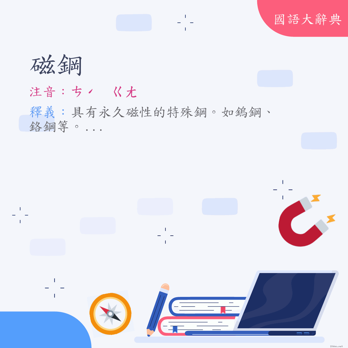 詞語:磁鋼 (注音:ㄘˊ　ㄍㄤ)