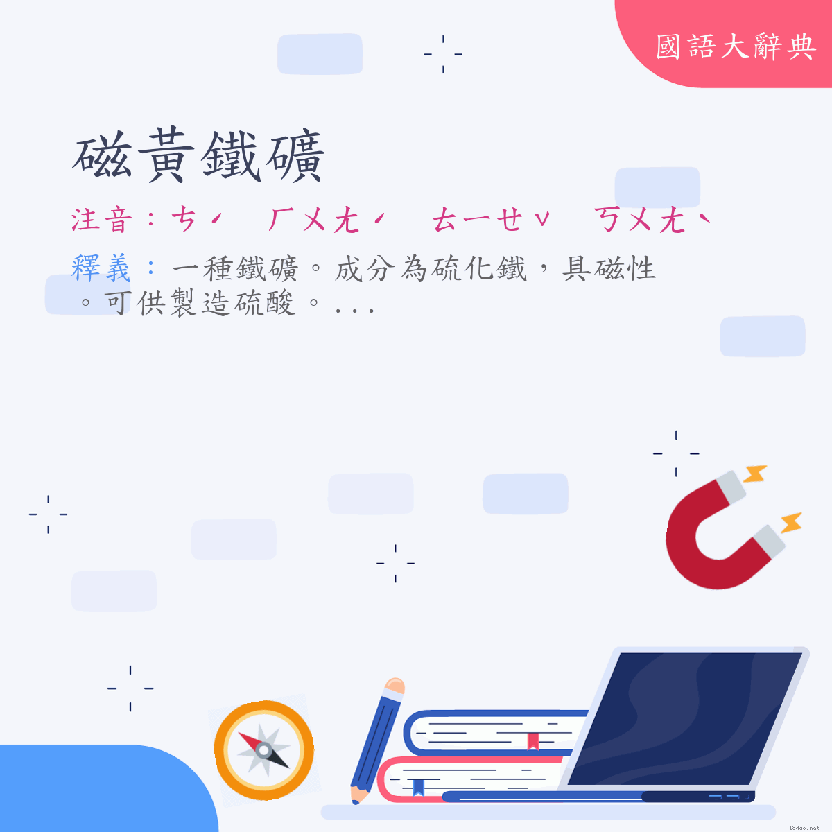 詞語:磁黃鐵礦 (注音:ㄘˊ　ㄏㄨㄤˊ　ㄊㄧㄝˇ　ㄎㄨㄤˋ)