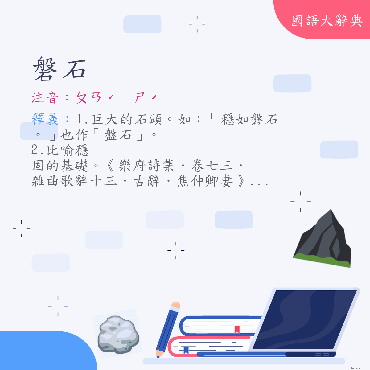 詞語:磐石 (注音:ㄆㄢˊ　ㄕˊ)