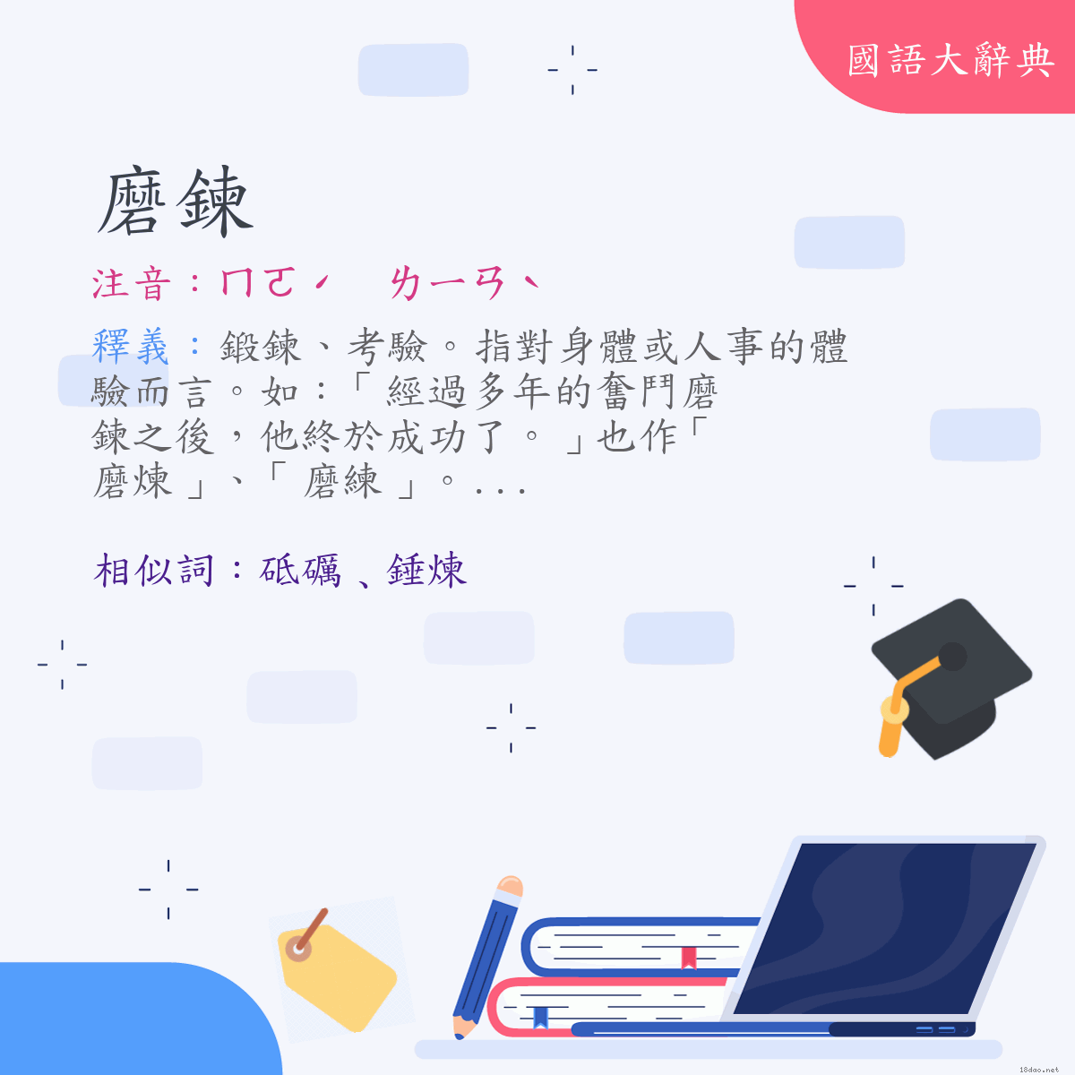 詞語:磨鍊 (注音:ㄇㄛˊ　ㄌㄧㄢˋ)