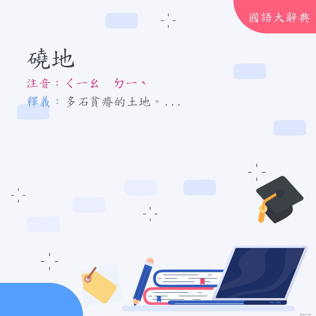 詞語:磽地 (注音:ㄑㄧㄠ　ㄉㄧˋ)