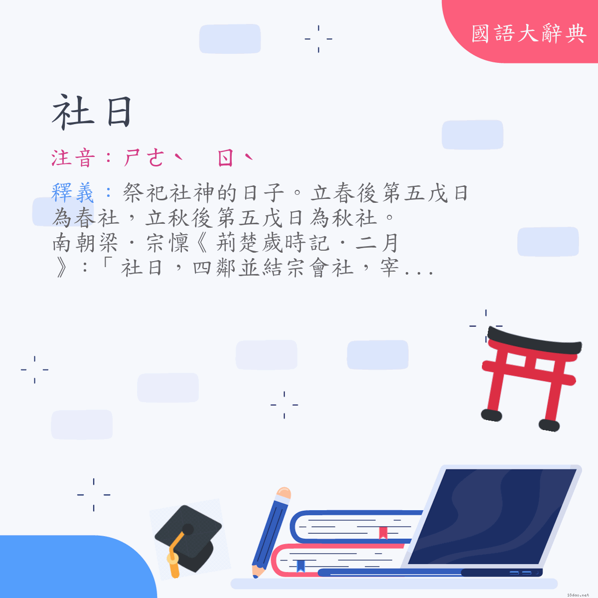 詞語:社日 (注音:ㄕㄜˋ　ㄖˋ)