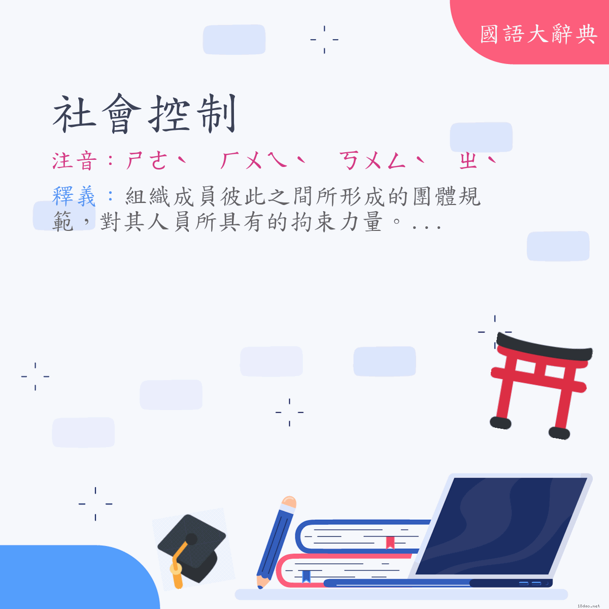 詞語:社會控制 (注音:ㄕㄜˋ　ㄏㄨㄟˋ　ㄎㄨㄥˋ　ㄓˋ)