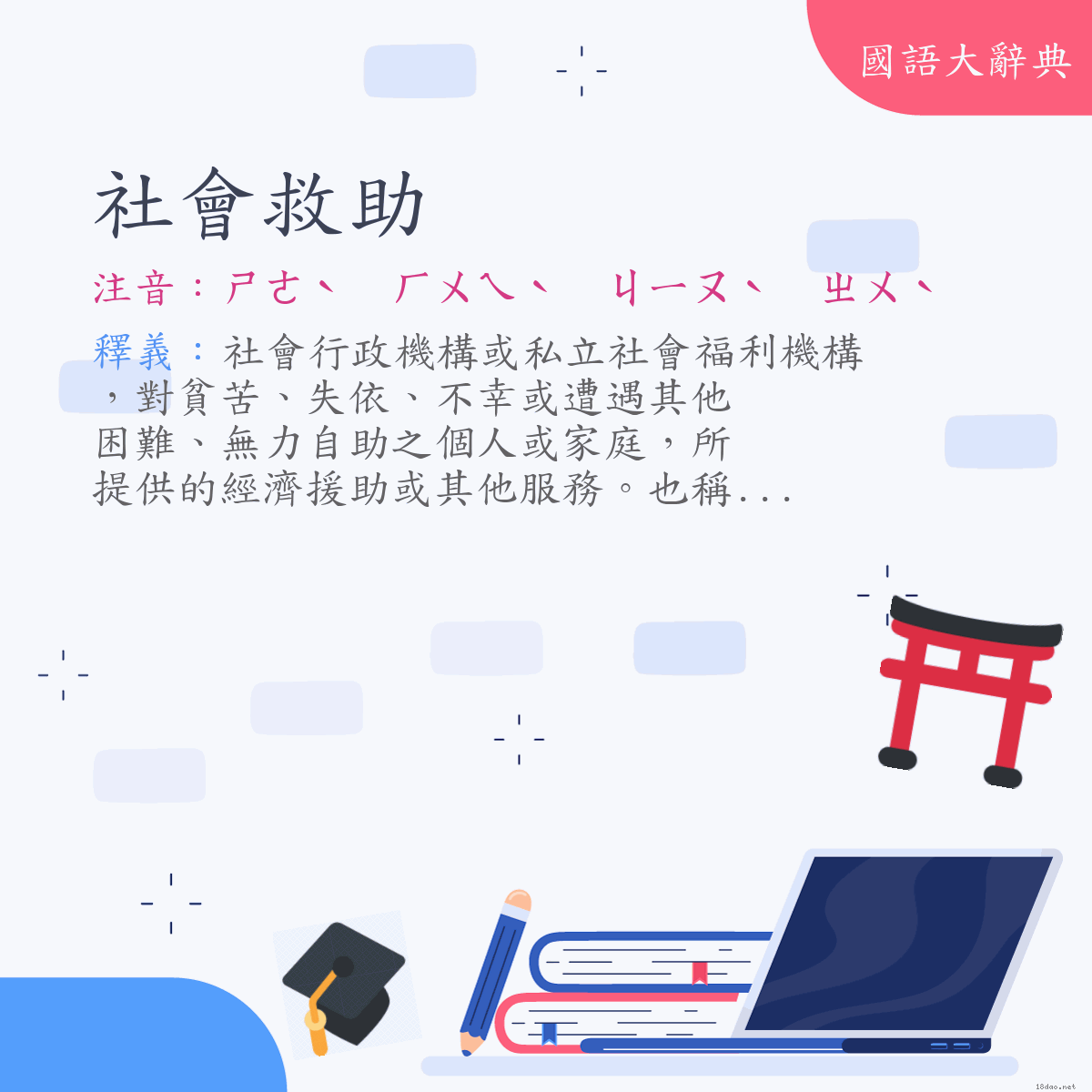 詞語:社會救助 (注音:ㄕㄜˋ　ㄏㄨㄟˋ　ㄐㄧㄡˋ　ㄓㄨˋ)