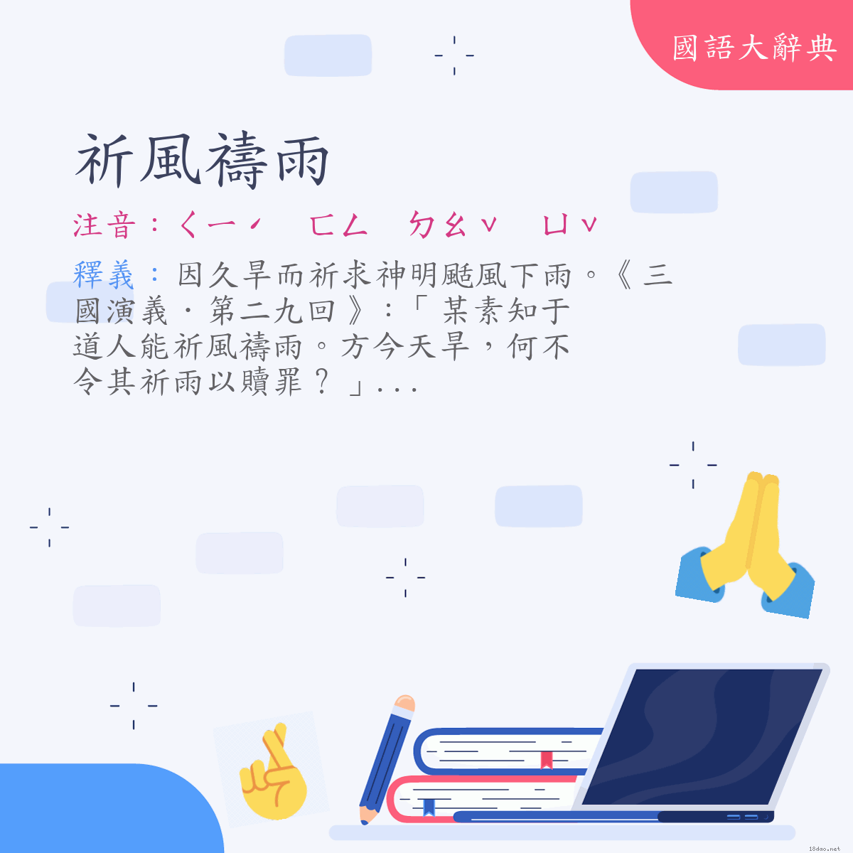 詞語:祈風禱雨 (注音:ㄑㄧˊ　ㄈㄥ　ㄉㄠˇ　ㄩˇ)