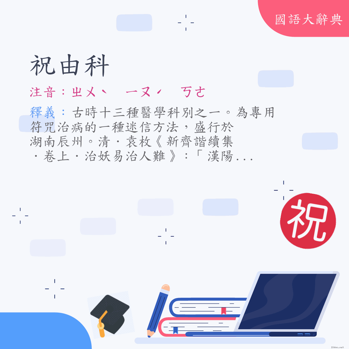 詞語:祝由科 (注音:ㄓㄨˋ　ㄧㄡˊ　ㄎㄜ)