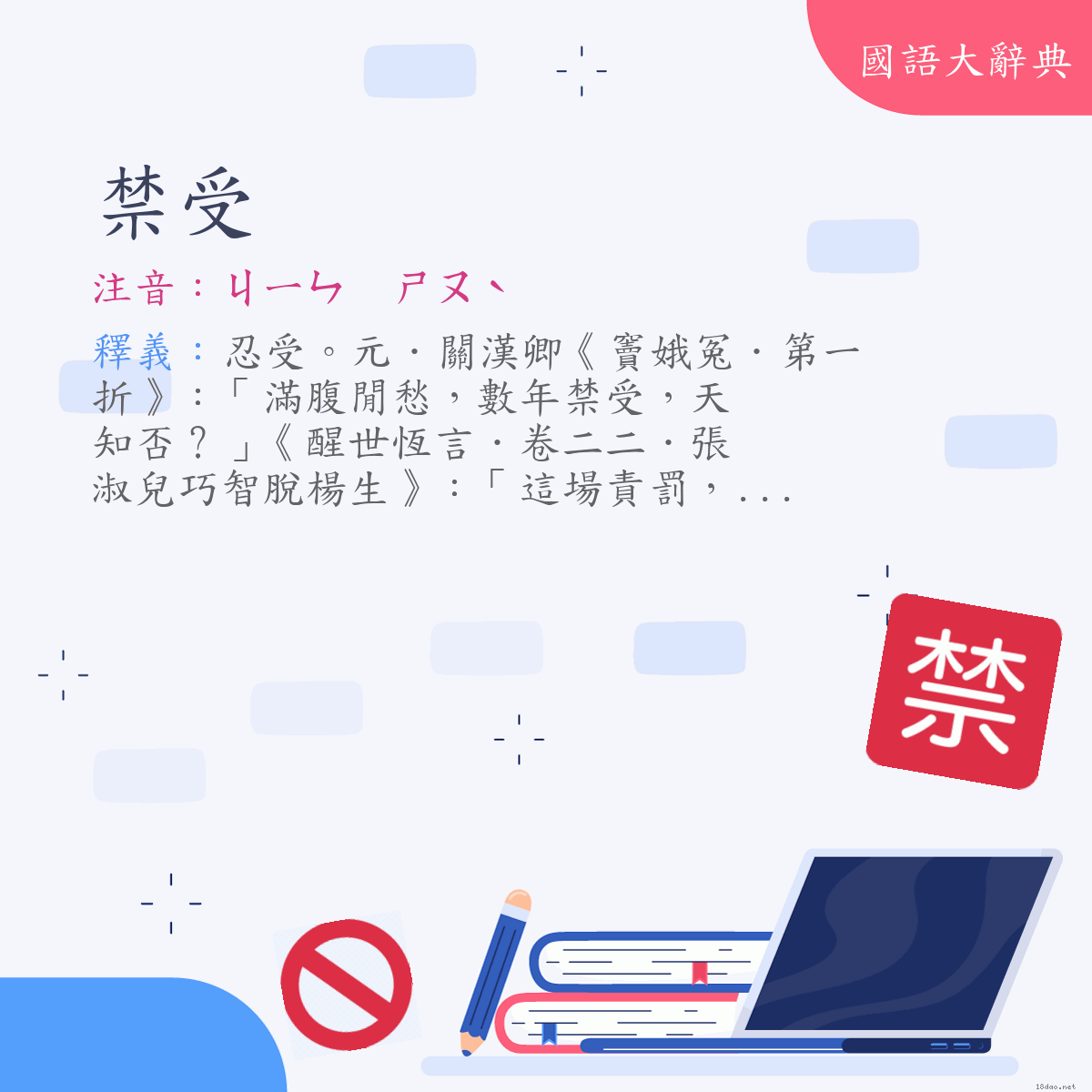 詞語:禁受 (注音:ㄐㄧㄣ　ㄕㄡˋ)