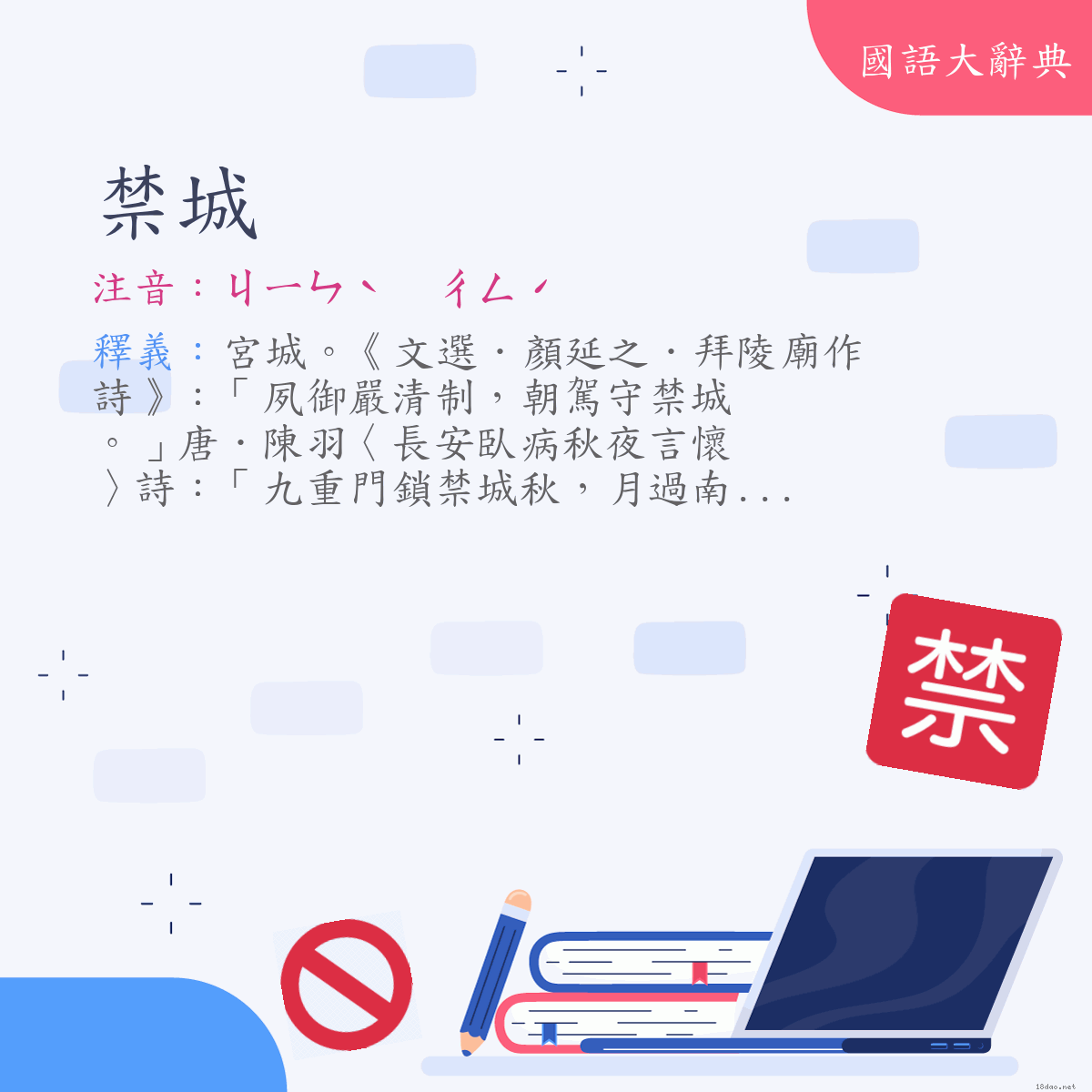 詞語:禁城 (注音:ㄐㄧㄣˋ　ㄔㄥˊ)