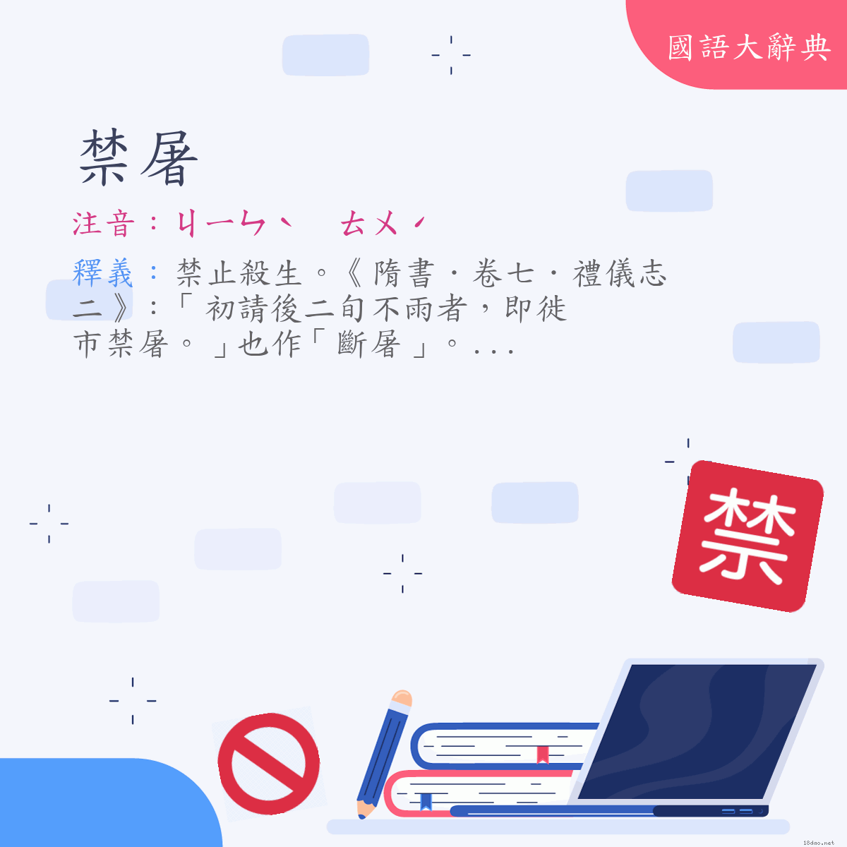 詞語:禁屠 (注音:ㄐㄧㄣˋ　ㄊㄨˊ)