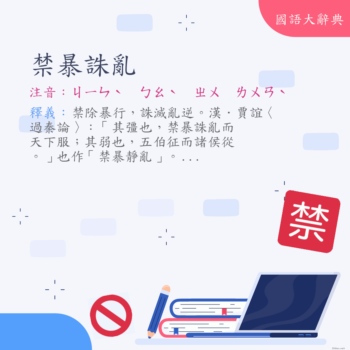 詞語:禁暴誅亂 (注音:ㄐㄧㄣˋ　ㄅㄠˋ　ㄓㄨ　ㄌㄨㄢˋ)