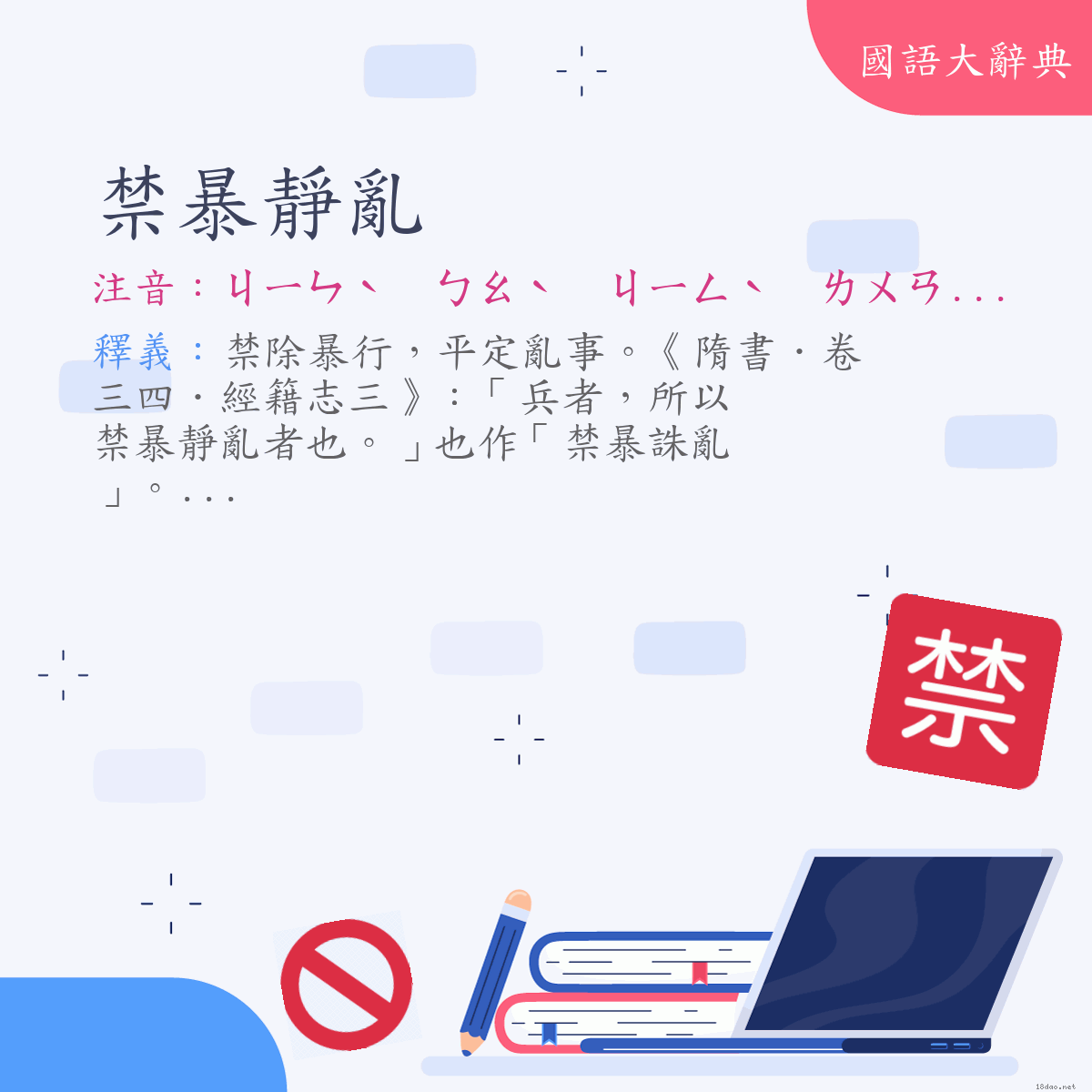 詞語:禁暴靜亂 (注音:ㄐㄧㄣˋ　ㄅㄠˋ　ㄐㄧㄥˋ　ㄌㄨㄢˋ)