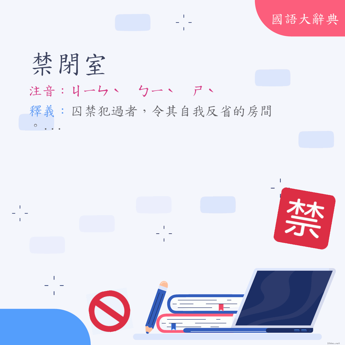 詞語:禁閉室 (注音:ㄐㄧㄣˋ　ㄅㄧˋ　ㄕˋ)