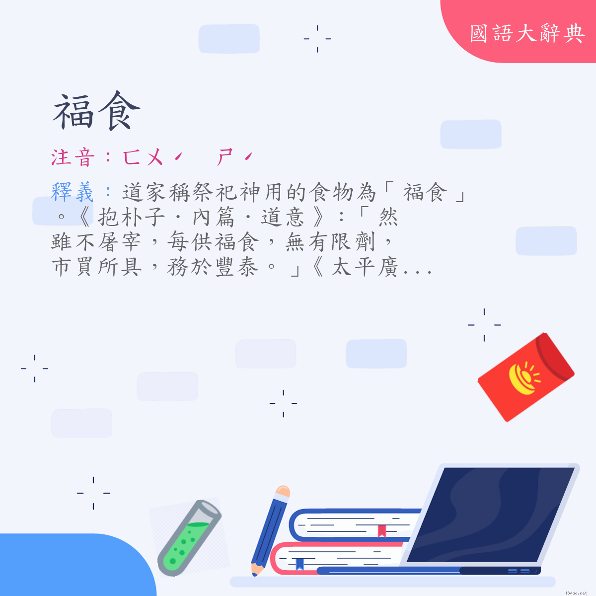 詞語:福食 (注音:ㄈㄨˊ　ㄕˊ)