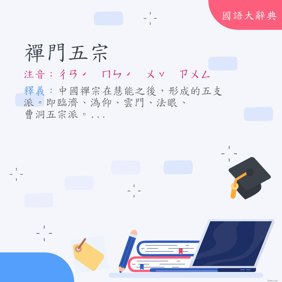 詞語:禪門五宗 (注音:ㄔㄢˊ　ㄇㄣˊ　ㄨˇ　ㄗㄨㄥ)