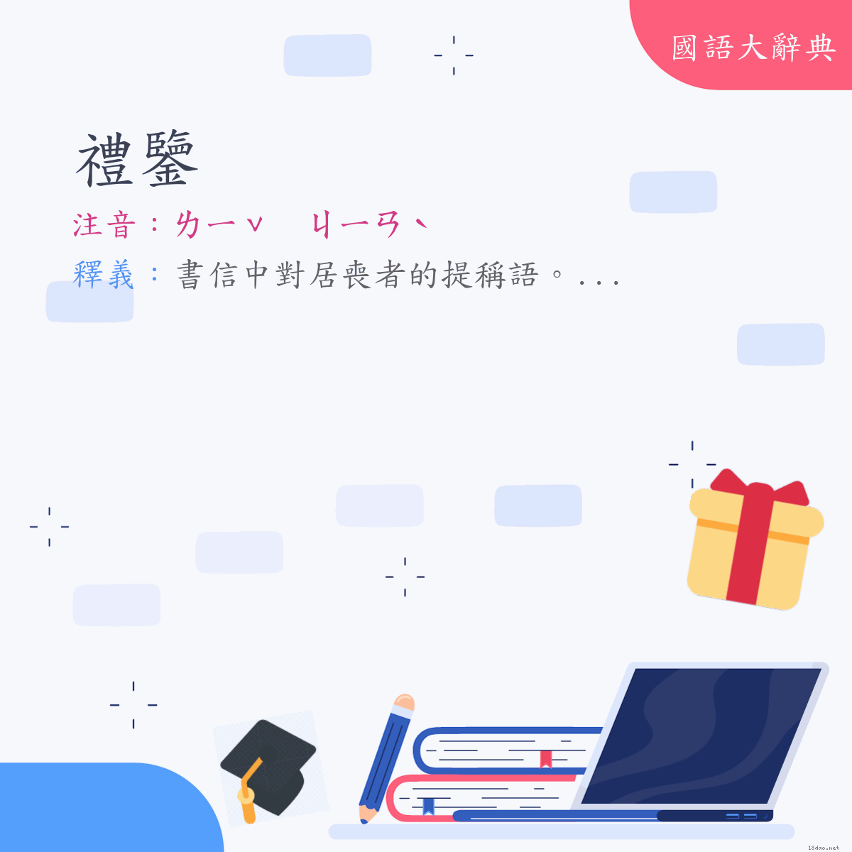 詞語:禮鑒 (注音:ㄌㄧˇ　ㄐㄧㄢˋ)