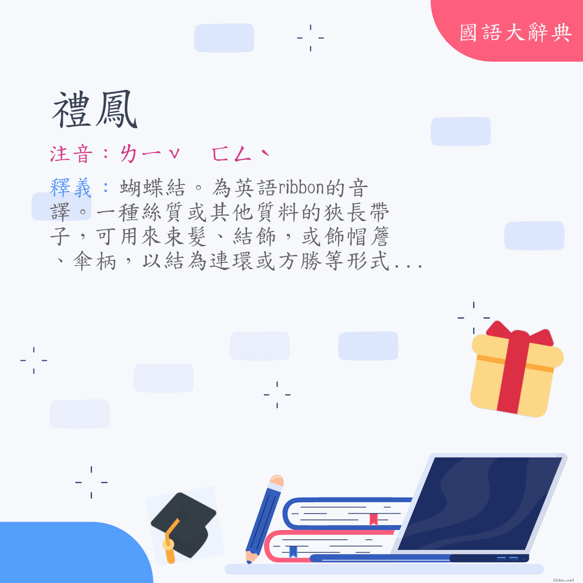 詞語:禮鳳 (注音:ㄌㄧˇ　ㄈㄥˋ)