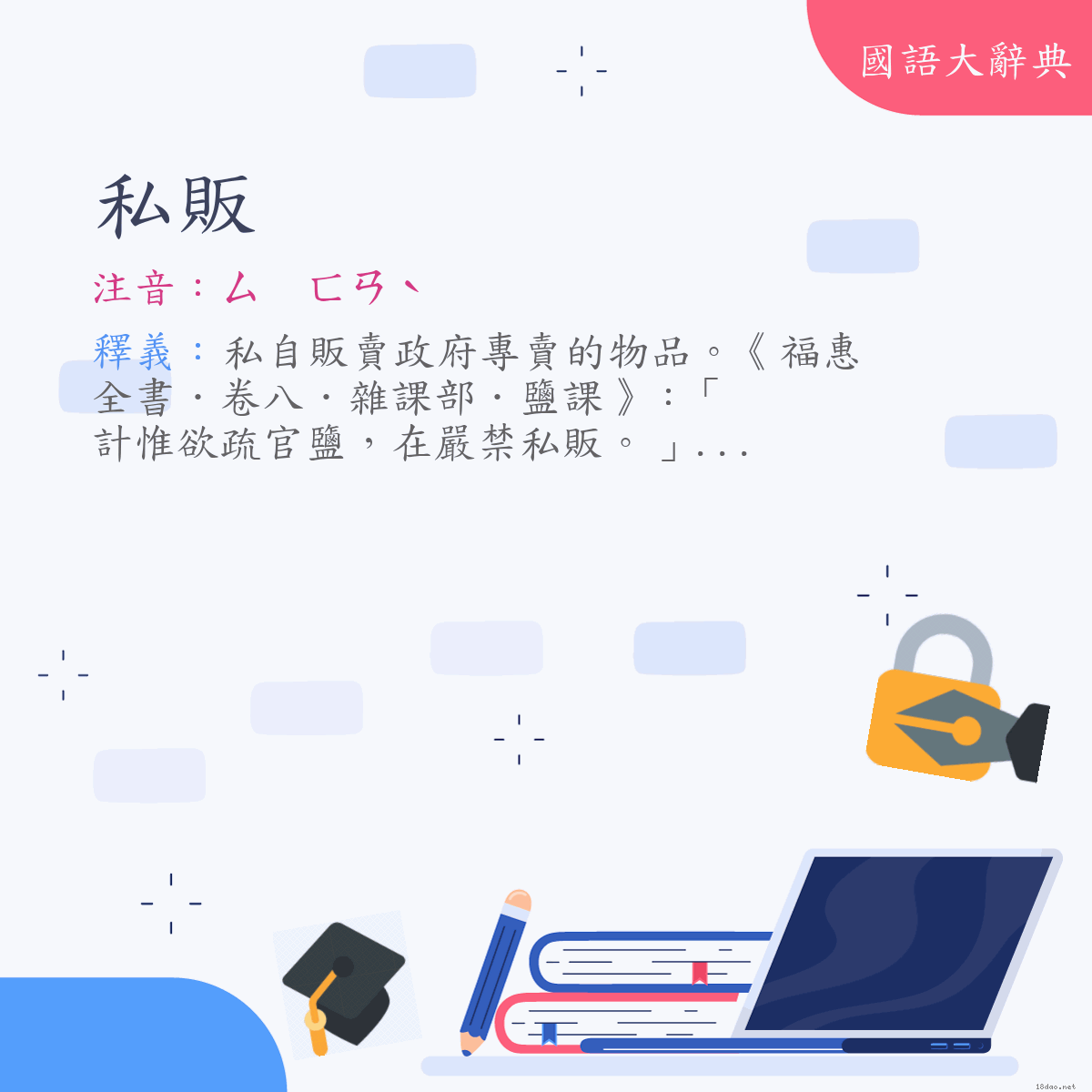 詞語:私販 (注音:ㄙ　ㄈㄢˋ)