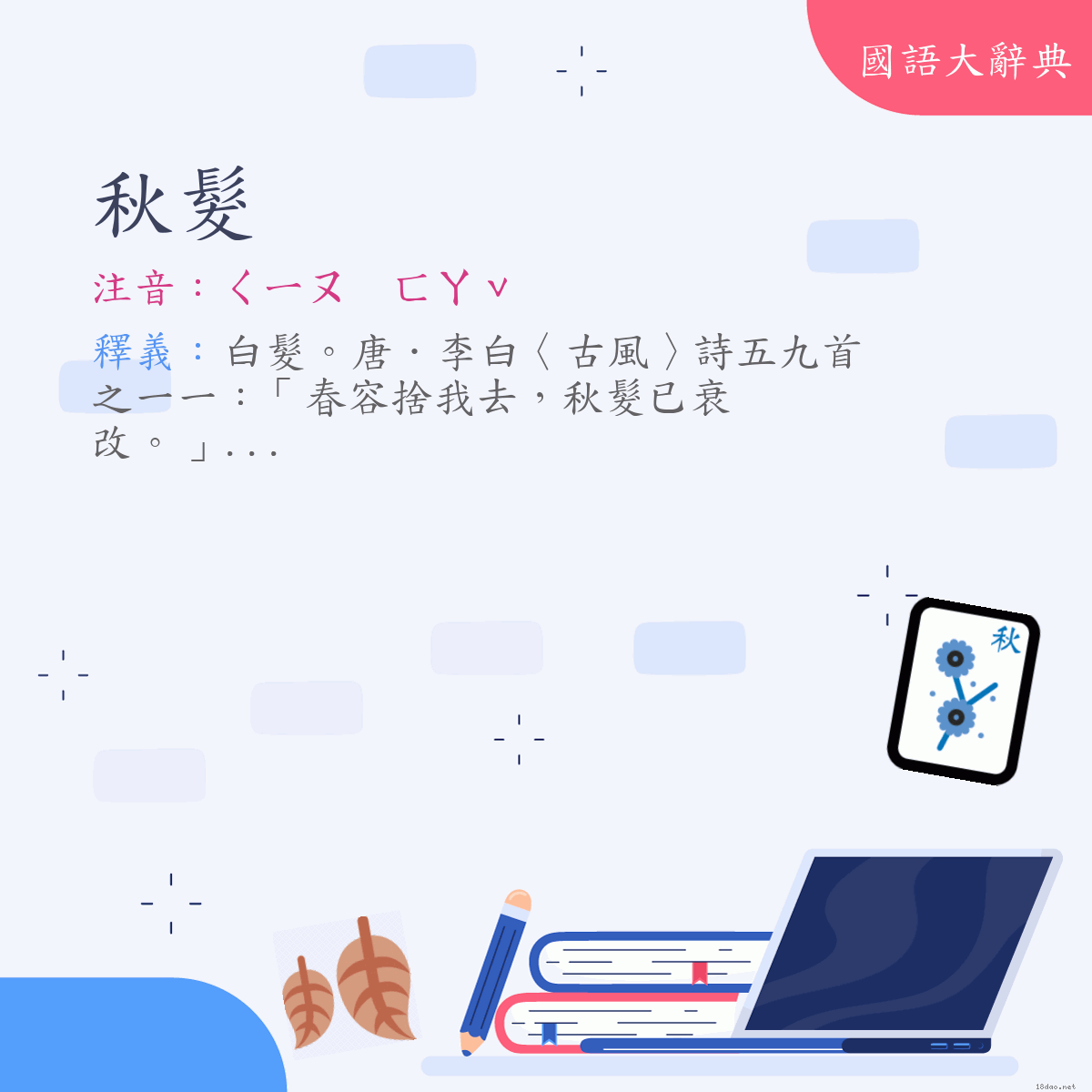 詞語:秋髮 (注音:ㄑㄧㄡ　ㄈㄚˇ)