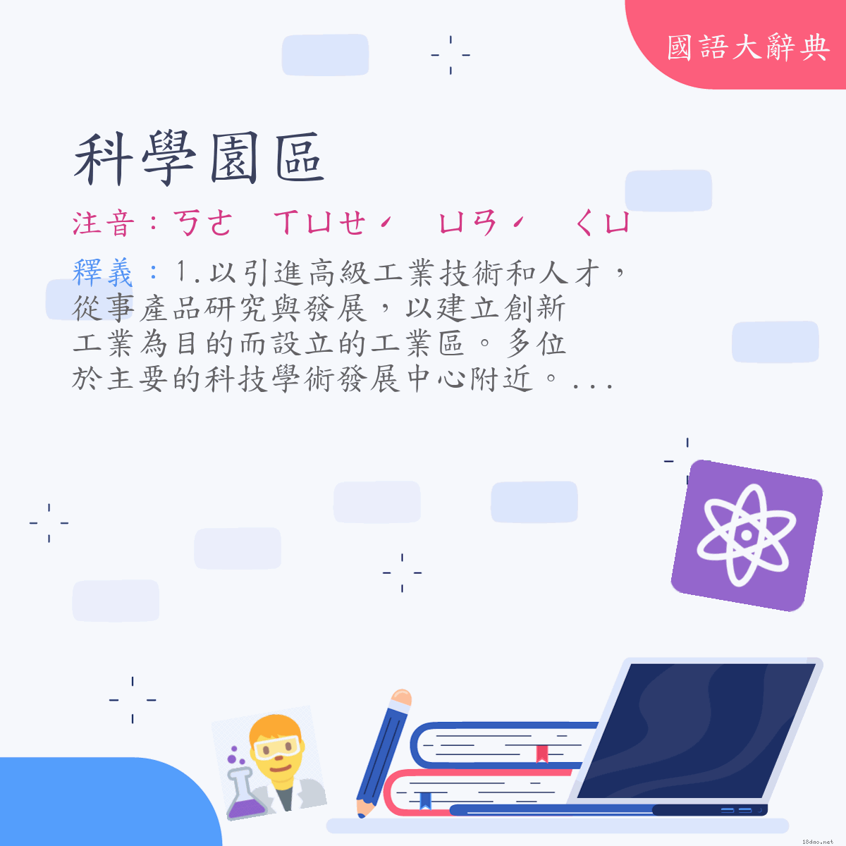 詞語:科學園區 (注音:ㄎㄜ　ㄒㄩㄝˊ　ㄩㄢˊ　ㄑㄩ)